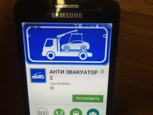 Приложения-антиэвакуаторы